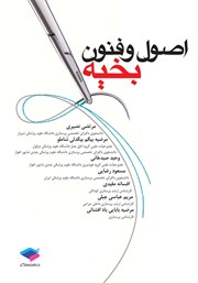 کتاب اصول و فنون بخیه