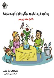 معرفی و دانلود کتاب چه کنیم فرزندان‌مان به سیگار و قلیان آلوده نشوند؟