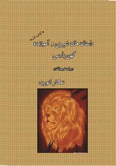 معرفی و دانلود کتاب داستان های شیرین و آموزنده کهن پارسی (برای نوجوانان) - جلد 1