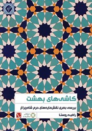 معرفی و دانلود کتاب کاشی‌های بهشت