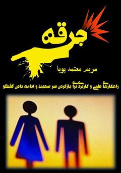 معرفی و دانلود کتاب جرقه: راهکارهای علمی و کاربردی برای باز کردن سر صحبت و ادامه دادن گفتگو