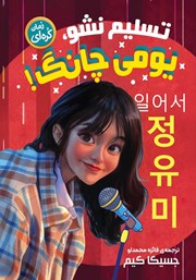معرفی و دانلود کتاب تسلیم نشو یومی چانگ!