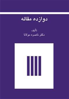معرفی و دانلود کتاب دوازده مقاله