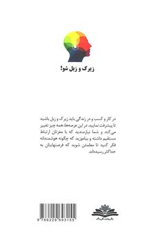 پشت جلد کتاب کتاب زیرک و زبل شو! پشت جلد کتاب کتاب زیرک و زبل شو!