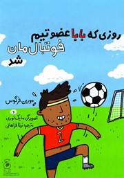 کتاب روزی که بابا عضو تیم فوتبال‌مان شد