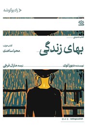 معرفی و دانلود کتاب صوتی بهای زندگی