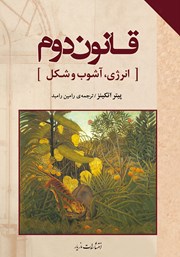 معرفی و دانلود کتاب قانون دوم