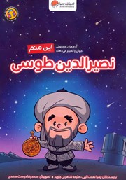 معرفی و دانلود کتاب صوتی این منم نصیرالدین طوسی