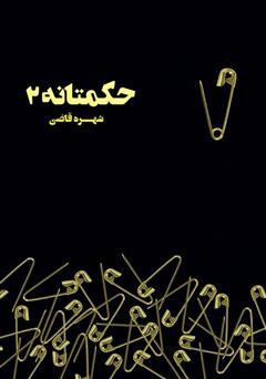 معرفی و دانلود کتاب حکمتانه ۲