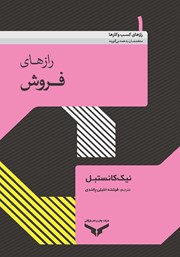 معرفی و دانلود کتاب رازهای فروش