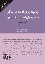 معرفی و دانلود کتاب صوتی چگونه برای ادامه زندگی مشترکمان تصمیم بگیریم؟