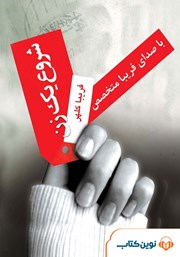 معرفی و دانلود کتاب صوتی شروع یک زن