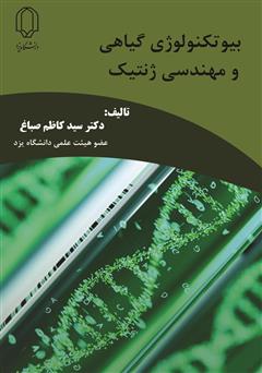 معرفی و دانلود کتاب بیوتکنولوژی گیاهی و مهندسی ژنتیک