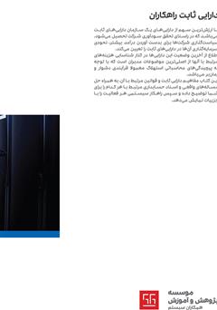 پشت جلد کتاب کتاب راهنمای کاربری نرم افزار دارایی ثابت راهکاران پشت جلد کتاب کتاب راهنمای کاربری نرم افزار دارایی ثابت راهکاران