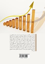 پشت جلد کتاب کتاب اثر مدیریت سود و فرار مالیاتی در بورس پشت جلد کتاب کتاب اثر مدیریت سود و فرار مالیاتی در بورس