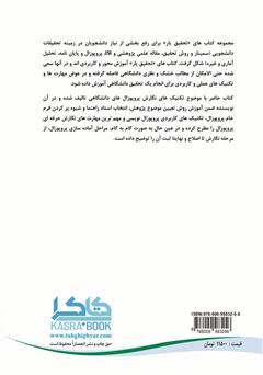 پشت جلد کتاب کتاب تکنیکهای طلایی در پروپوزال نویسی پشت جلد کتاب کتاب تکنیکهای طلایی در پروپوزال نویسی