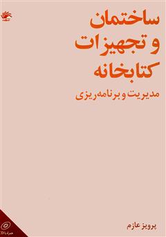 معرفی و دانلود کتاب ساختمان و تجهیزات کتابخانه: مدیریت و برنامه‌ریزی