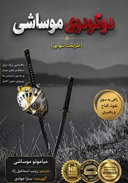 کتاب صوتی دوکودوی موساشی