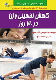 معرفی و دانلود کتاب کاهش تضمینی وزن در 30 روز