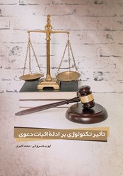 معرفی و دانلود کتاب تاثیر تکنولوژی بر ادله اثبات دعوی