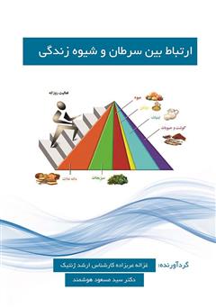 معرفی و دانلود کتاب ارتباط بین سرطان و شیوه زندگی