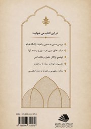 پشت جلد کتاب کتاب رباعیات آرامگاه خیام همراه با تفسیر و معادل انگلیسی آن‌ها