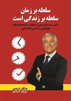 معرفی و دانلود کتاب سلطه بر زمان سلطه بر زندگی است