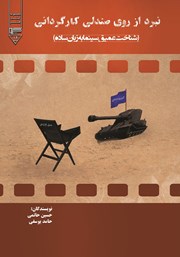 معرفی و دانلود کتاب نبرد از روی صندلی کارگردانی