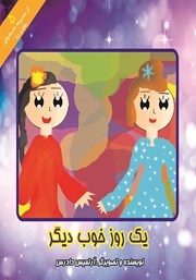 معرفی و دانلود کتاب یک روز خوب دیگر