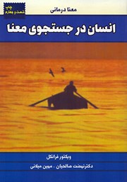 معرفی و دانلود کتاب انسان در جستجوی معنا
