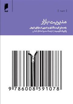 معرفی و دانلود کتاب مدیریت بازار: راهنمای قیمت‌گذاری، بازاریابی و فروش