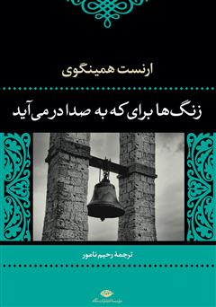 معرفی و دانلود کتاب زنگ‌ها برای که به صدا در می‌آید