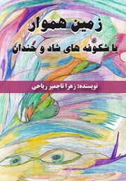 معرفی و دانلود کتاب زمین هموار با شکوفه‌های شاد و خندان