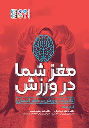معرفی و دانلود کتاب مغز شما در ورزش