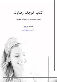 معرفی و دانلود کتاب کوچک رضایت (راهنمایی برای شاد بودن)