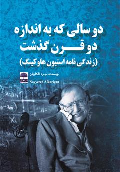 معرفی و دانلود کتاب دو سالی که به اندازه دو قرن گذشت: زندگینامه استیون هاوکینگ