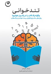 معرفی و دانلود کتاب تندخوانی