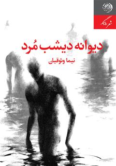 معرفی و دانلود کتاب دیوانه دیشب مرد