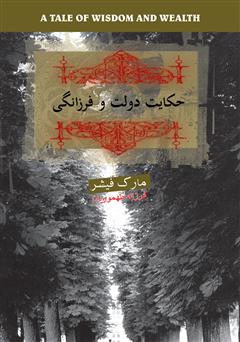 معرفی و دانلود کتاب حکایت دولت و فرزانگی