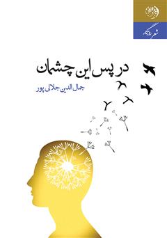 معرفی و دانلود کتاب در پس این چشمان