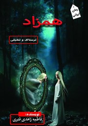 معرفی و دانلود کتاب همزاد