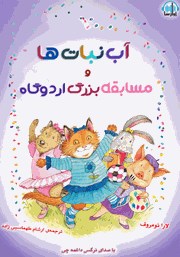 معرفی و دانلود کتاب صوتی آب‌نبات‌ها و مسابقه بزرگ اردوگاه