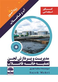 معرفی و دانلود کتاب زودآموز آب و فاضلاب: مدیریت و پردازش لجن تصفیه خانه فاضلاب