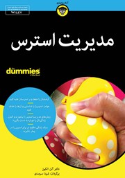 معرفی و دانلود کتاب مدیریت استرس