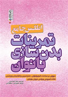 معرفی و دانلود کتاب اطلس جامع تمرینات بدنسازی بانوان