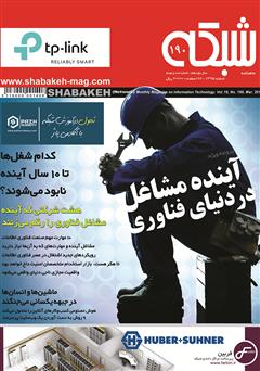 معرفی و دانلود ماهنامه شبکه - شماره 190