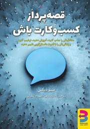 معرفی و دانلود کتاب قصه‌ پرداز کسب‌ و کارت باش