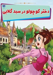 معرفی و دانلود کتاب دختر کوچولو در سبد گلابی