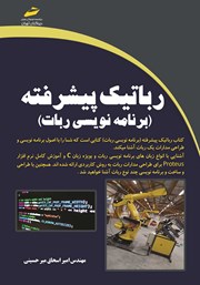 معرفی و دانلود کتاب رباتیک پیشرفته (برنامه‌نویسی ربات)
