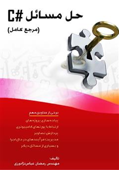 معرفی و دانلود کتاب حل مسائل #C